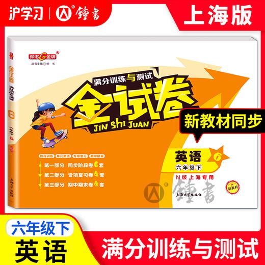 限时特惠 | 钟书金牌金试卷（同步上海教材，分层巩固训练，含同步阶段卷、专项复习卷、期中期末卷、名校真题卷） 商品图7
