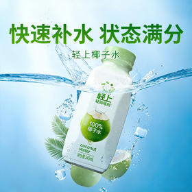 【轻上椰子水】100%纯椰子水，天然含电解质，补水更迅速