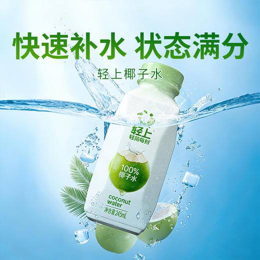 【轻上椰子水】100%纯椰子水，天然含电解质，补水更迅速 商品图0