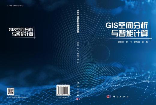GIS空间分析与智能计算 夏既胜等 9787030845924 商品图3