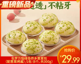包罗万馅绿岛侨乡葱茸包（配葱茸烤酱）/1包（6个，共300g）生产日期：26年1月