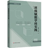 班级赋能学科实践 谭鹏飞 理想智库丛书 商品缩略图0