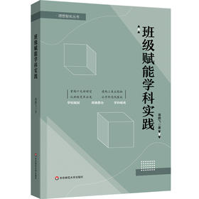 班级赋能学科实践 谭鹏飞 理想智库丛书