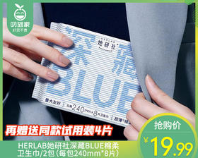 HERLAB她研社深藏BLUE棉柔卫生巾（日用）/2包（每包240mm*8片）赠送同款试用装4片限用日期：29年1月