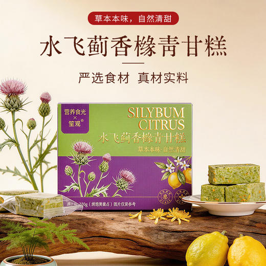 营养食光水飞蓟香橼青甘糕 健康食养 严选食材 配料干净 口感软糯 清甜不腻 商品图0