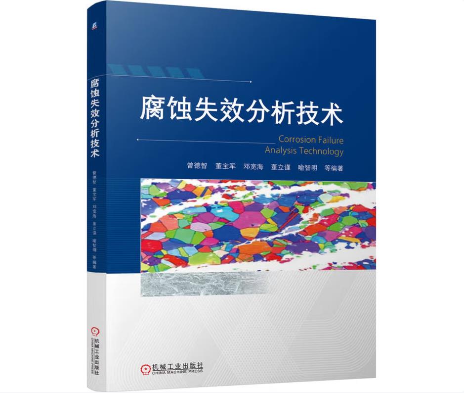 腐蚀失效分析技术