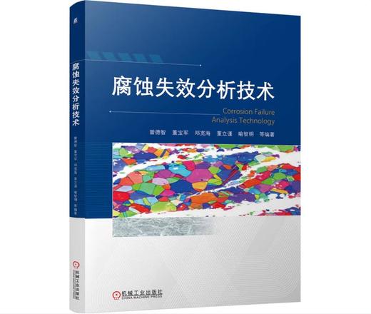 腐蚀失效分析技术 商品图0