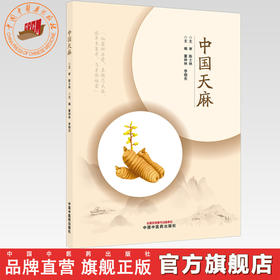 中国天麻 董林林 李晓东 主编 中国中医药出版社