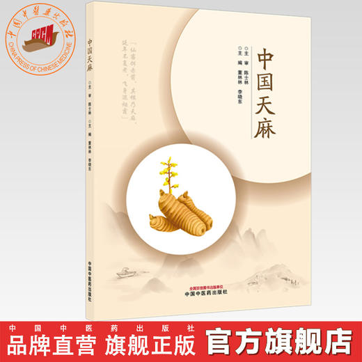 中国天麻 董林林 李晓东 主编 中国中医药出版社 商品图0