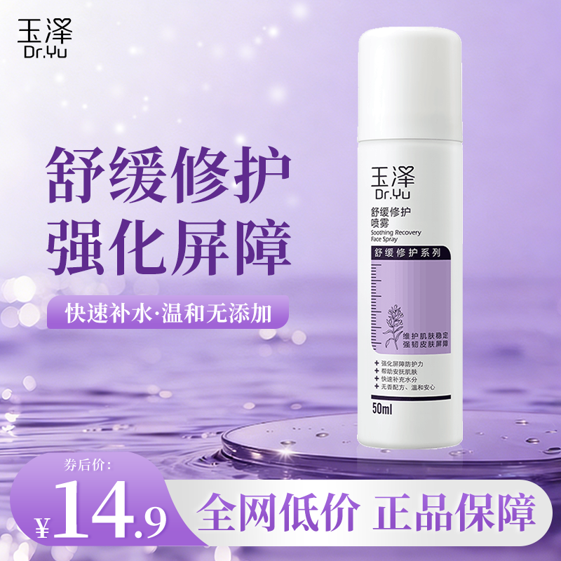 【摇优惠】玉泽舒缓修护喷雾50ml