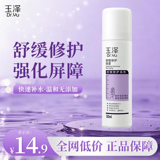 【摇优惠】玉泽舒缓修护喷雾50ml 商品图0
