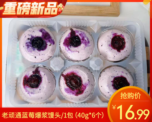 老顽通蓝莓爆浆馒头/1包（40g*6个）生产日期：26年4月 商品图0