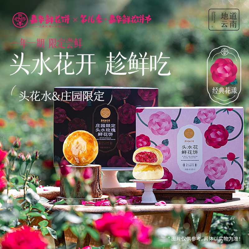 【预售】现烤头水花玫瑰鲜花饼  9枚礼盒装  嘉华鲜花饼