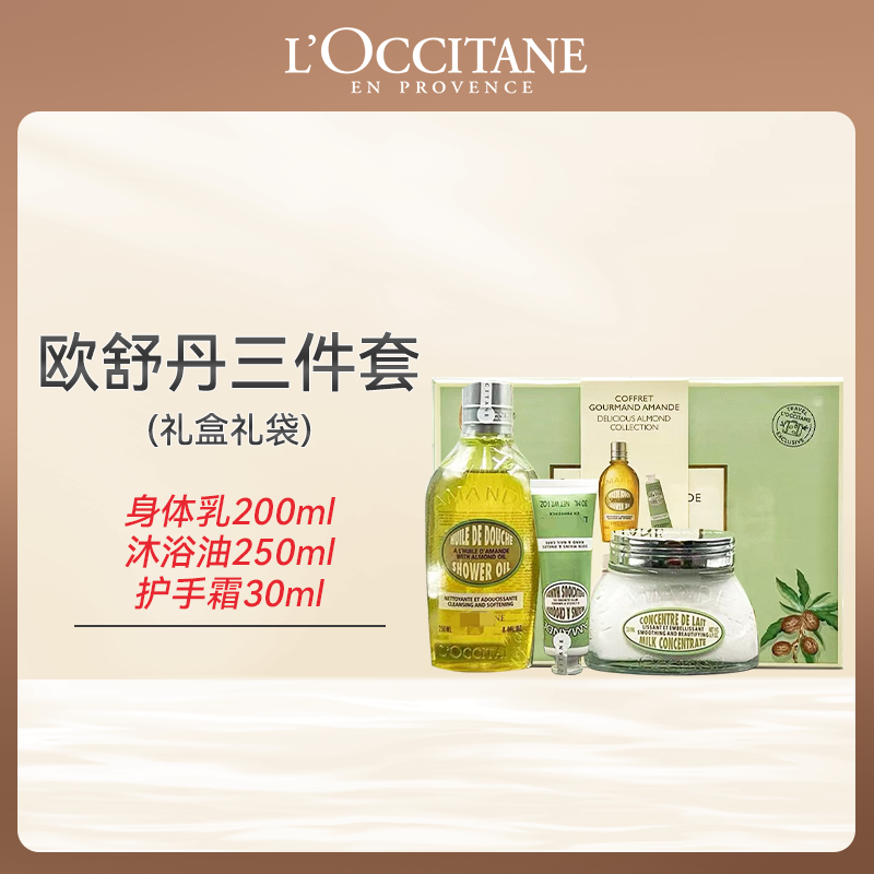 心选丨【香港直邮】欧舒丹三件套套装 甜杏仁 甜扁桃身体护理组合【4.8日发货】