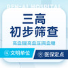 【三高初步筛查】中老年必查/高血脂/高血压/高血糖 商品缩略图0