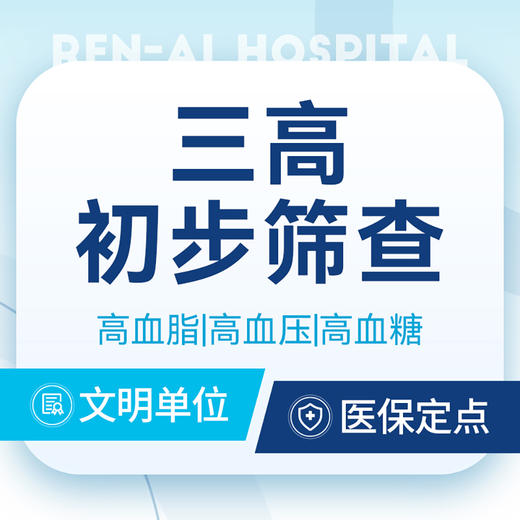 【三高初步筛查】中老年必查/高血脂/高血压/高血糖 商品图0