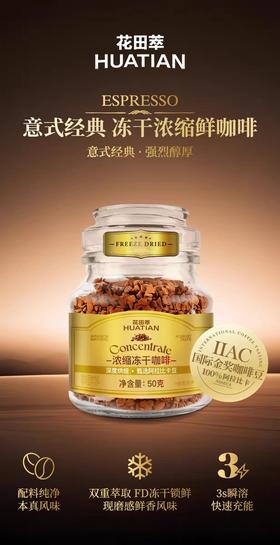 花田萃意式冻干咖啡50g