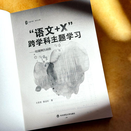 “语文+X”跨学科主题学习 用课例告诉你 大夏书系 语文之道 商品图5