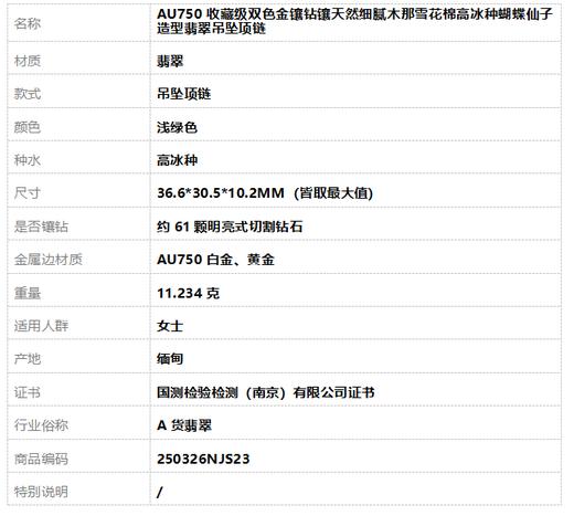 【天然正品】A货翡翠AU750收藏级双色金镶钻镶天然细腻木那雪花棉高冰种蝴蝶仙子造型翡翠吊坠项链36.6*30.5*10.2MM（皆取最大值）250326NJS23 商品图9