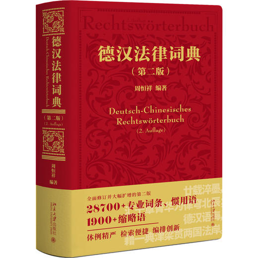 德汉法律词典（第二版）  周恒祥 编著 北京大学出版社 商品图3