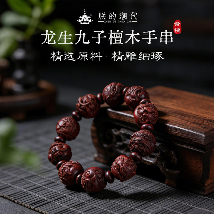 朕的潮代·龙生九子檀木手串 小叶紫檀+绿檀 严选二膘料 精雕细琢 纹理细腻