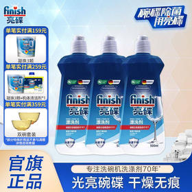 finish亮碟光亮碗碟洗碗机专用漂洗剂500ml*3去除污渍加速烘干增加光感亮度