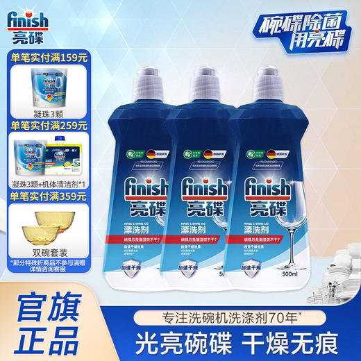 finish亮碟光亮碗碟洗碗机专用漂洗剂500ml*3去除污渍加速烘干增加光感亮度 商品图0
