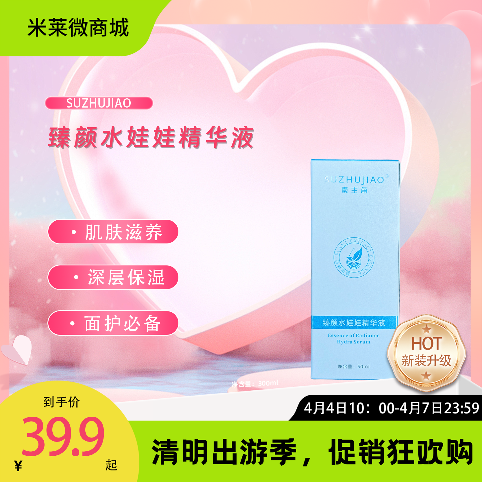 【清明踏春季】臻颜水娃娃精华液