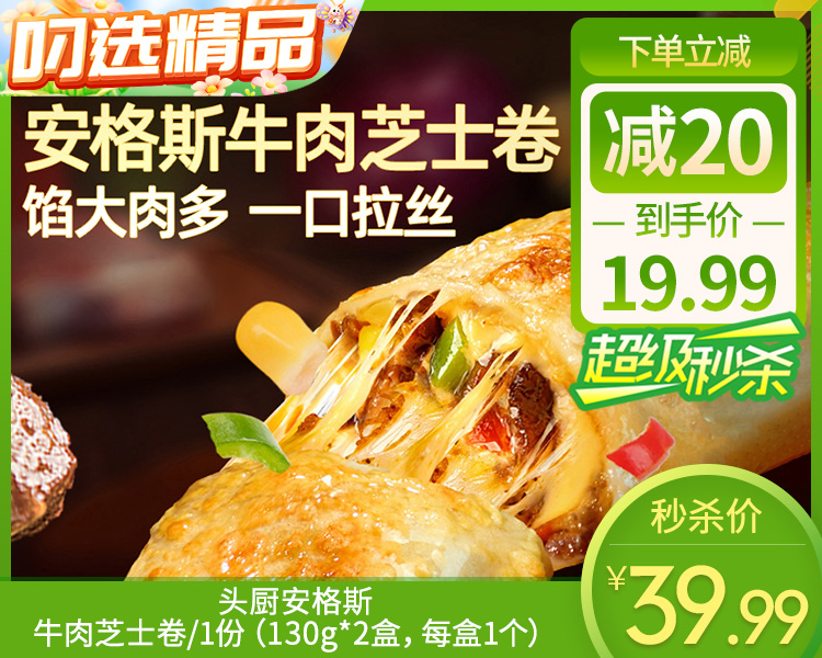 头厨安格斯牛肉芝士卷/1份（130g*2盒，每盒1个）生产日期：26年3月