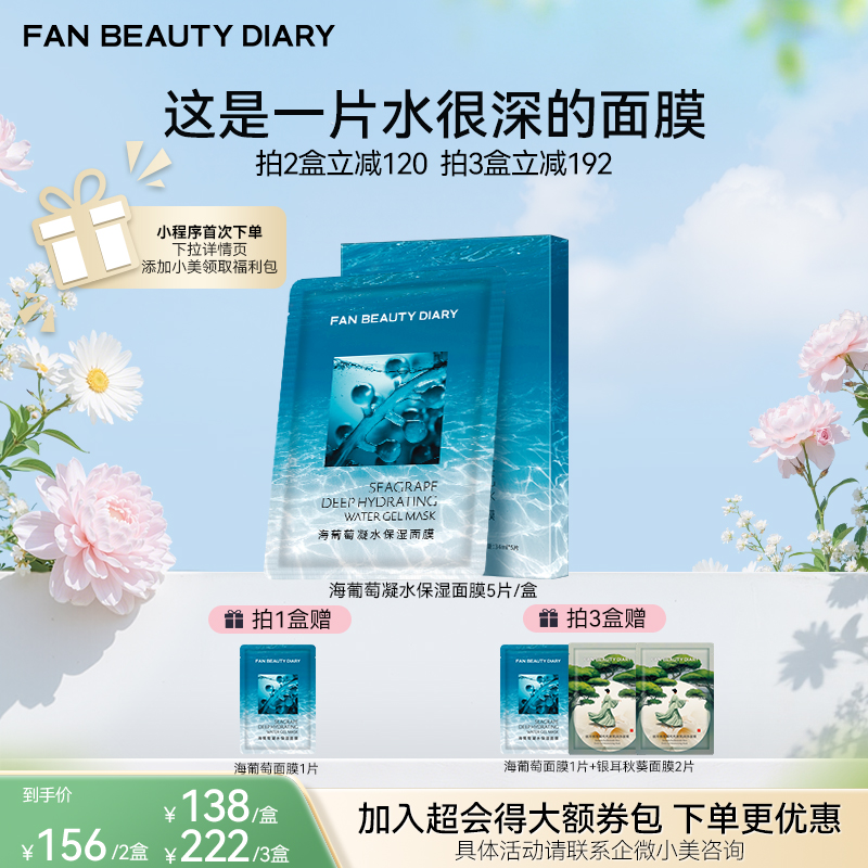 【春日膜Fan生】海葡萄凝水保湿面膜34ml*5片/盒