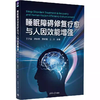 睡眠障碍修复疗愈与人因效能增强 王子莹 商品缩略图0