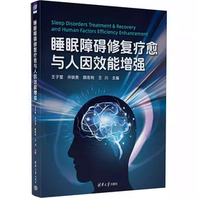 睡眠障碍修复疗愈与人因效能增强 王子莹