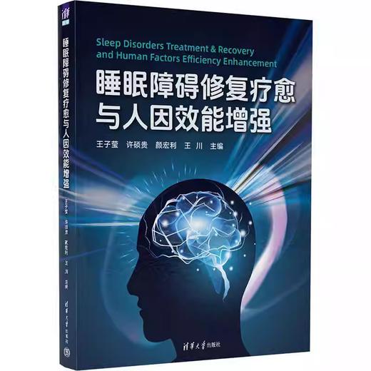 睡眠障碍修复疗愈与人因效能增强 王子莹 商品图0