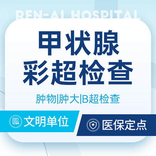 甲状腺彩超检查｜肿物/结节/肿大/炎症/B超检查 商品图0