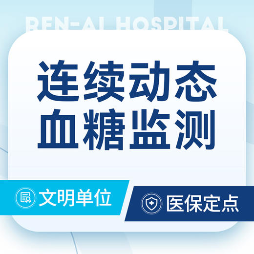 【连续动态血糖监测】血糖变化/个体化的治疗方案 商品图0