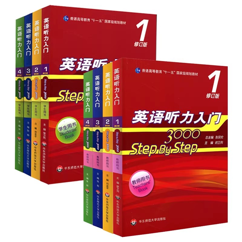 英语听力入门3000 修订版 step by step 学生用书+教师用书1234