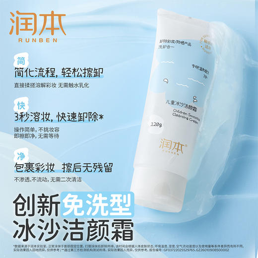 润本儿童冰沙洁颜霜 可以卸彩妆 免去水洗 方便不伤肤 商品图2