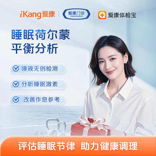 长沙区域-睡眠荷尔蒙平衡分析（唾液） 商品图0