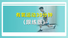 有氧运动30分钟（跟练版）