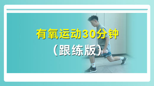 有氧运动30分钟（跟练版） 商品图0