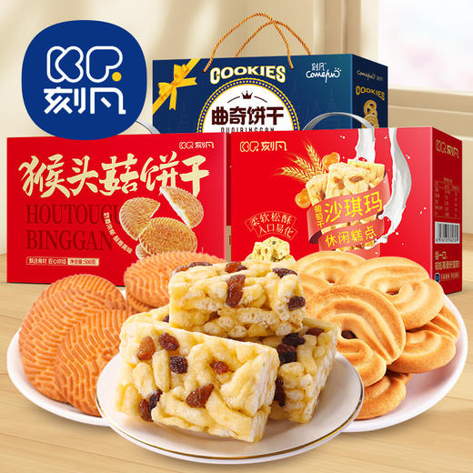 【香脆可口！送礼即佳】刻凡黄油蛋酥卷苏打饼干沙琪玛猴头菇饼干混合休闲送礼年货礼盒。xb 商品图0