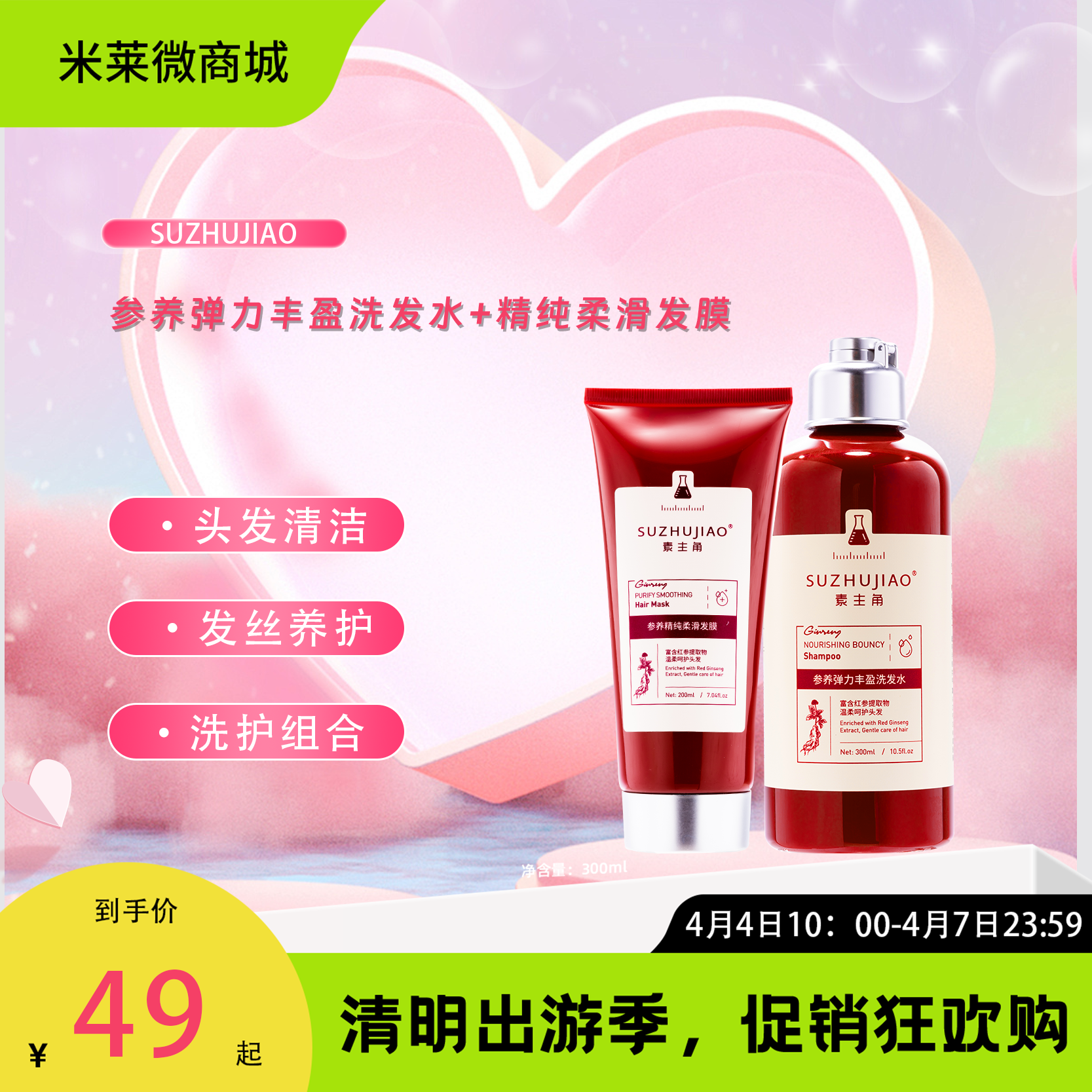 【清明踏春季】【参养弹力丰盈洗发水】【参养精纯柔滑发膜】