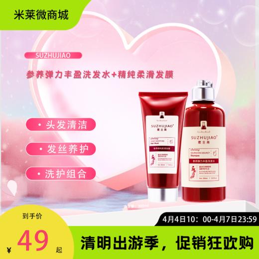 【清明踏春季】【参养弹力丰盈洗发水】【参养精纯柔滑发膜】 商品图0