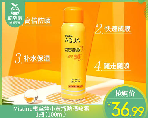Mistine蜜丝婷小黄瓶防晒喷雾/1瓶（100ml） 商品图0