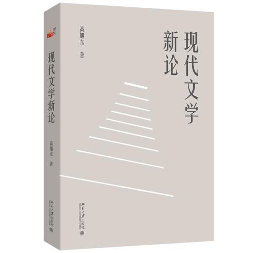 现代文学新论  高旭东 著  北京大学出版社 商品图0