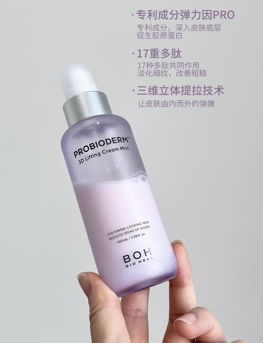 BOH紧致淡纹3D弹弹面霜喷雾100ml 商品图2