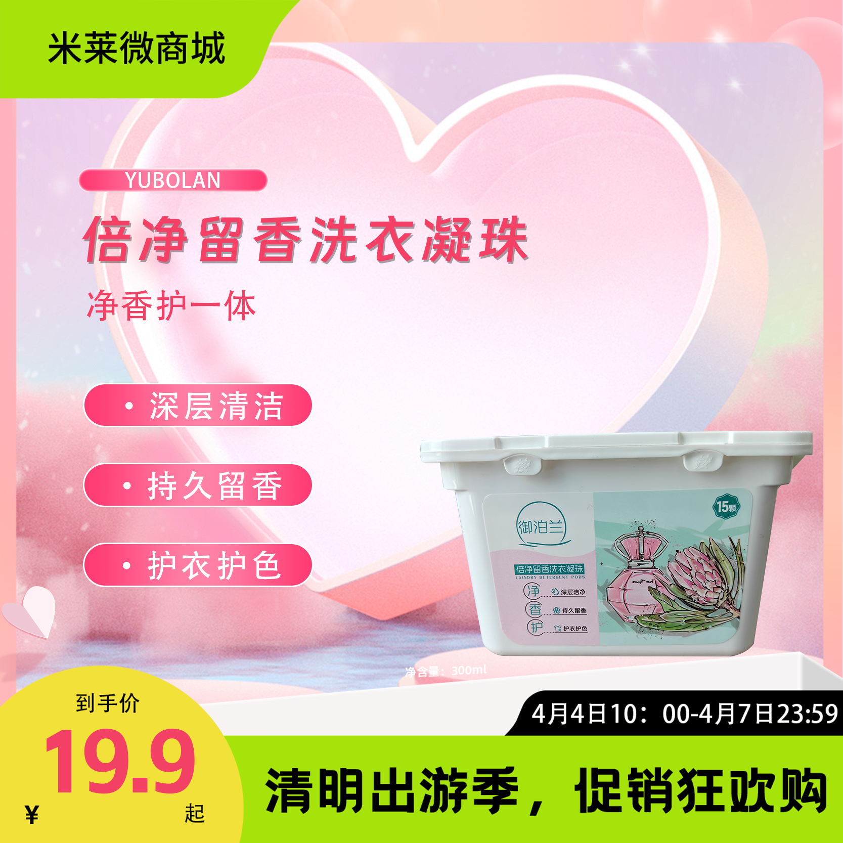 【清明踏春季】御泊兰三效合一洗衣凝珠（囤货版）