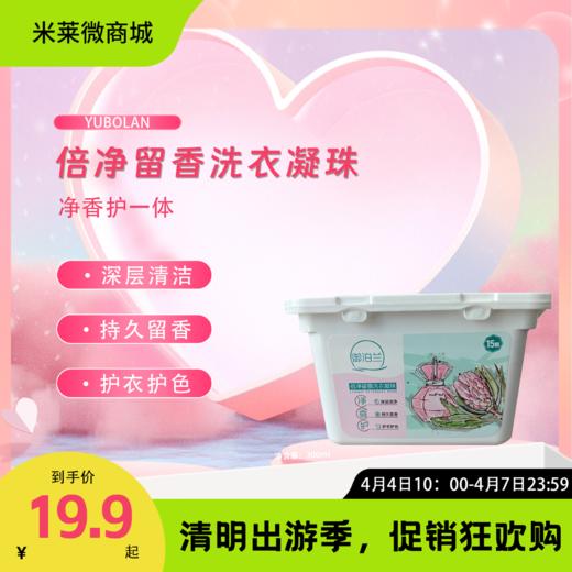【清明踏春季】御泊兰三效合一洗衣凝珠（囤货版） 商品图0