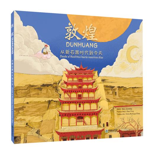 敦煌：从新石器时代到今天（汉西对照） 商品图0
