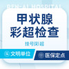 甲状腺健康筛查 ｜ 彩超检查更清晰 商品缩略图0